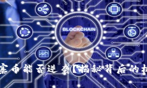 区块链山寨币能否逆袭？揭秘背后的机会与挑战