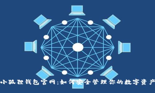  小狐狸钱包官网：如何安全管理你的数字资产？