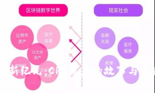 区块链新纪元：CPC背后的故事与未来展望
