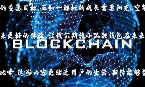   小狐狸钱包闪退的真相揭秘：你绝对想不到的因素！ / 

 guanjianci 小狐狸钱包, 闪退问题, 移动支付, 钱包应用 /guanjianci 

---

引言
在这个瞬息万变的数字时代，移动支付已经成为我们生活中的一部分。小狐狸钱包作为一款流行的数字钱包，不少用户享受它带来的便捷服务。然而，偶尔一些用户却遇到了“小狐狸钱包闪退”的难题，这让人感到困惑不已。闪退现象就像是数字生活中的“暗礁”，让用户时不时感到心烦意乱。然而，闪退背后又隐藏着哪些不为人知的真相呢？让我们一起揭开小狐狸钱包闪退的神秘面纱。

小狐狸钱包的魅力所在
小狐狸钱包不仅仅是一个简单的支付工具，它更像是你数字生活的小助手。就像一个精明的管家，无论是购物、转账还是缴费，小狐狸钱包都能为你提供快捷方便的服务。想象一下，生活就像一盒巧克力，而小狐狸钱包则是你打开巧克力包装的工具，让你随时随地享受甜蜜的支付体验。

闪退的常见原因
然而，使用过程中闪退的问题也常常让人不解。闪退的原因多种多样，有的可能是设备问题，有的则与网络环境有关。可以把这个问题比作河流中的石头，有些是自然形成，有些则是人工因素造成。让我们来看一下几个常见的闪退原因：
ul
  listrong1. 应用版本不匹配：/strong有时软件更新会导致一些老版本的设备出现闪退，正如我们的老旧手机无法承载新兴科技的重压。/li
  listrong2. 网络环境不佳：/strong想象一下你在郊外的野餐，信号不好，食物却无法顺利送达。这显然是一个大麻烦，闪退问题也同样如此。/li
  listrong3. 设备内存不足：/strong存储空间不足就像闹钟没电，不管你多么想要进入美好的梦乡，现实时刻都将你拉回。/li
  listrong4. 软件冲突：/strong某些应用的冲突可能导致小狐狸钱包运行不畅，似乎是生活中的小矛盾，时常出现却难以避免。/li
/ul

如何解决闪退问题
面对闪退的问题，用户不能束手无策。让我们来看看如何有效解决这些困扰：
ul
  listrong1. 定期更新应用：/strong保持你的应用在最新版本，这是最简单也是最有效的方式。就像给你的爱车加油，常保新鲜可以避免很多故障。/li
  listrong2. 检查网络连接：/strong使用稳定的Wi-Fi或数据网络，确保通畅的“支付之路”。/li
  listrong3. 清理设备内存：/strong定期整理手机空间，像打理你的花园一样，让它焕然一新。/li
  listrong4. 重启设备：/strong重启设备往往能解决一些临时性的问题，就像深呼吸能让我们短暂逃离烦躁的现实。/li
/ul

用户体验的重要性
小狐狸钱包之所以受到广大用户的喜爱，离不开它优良的用户体验。用户体验就像馈赠给我们生活的一缕阳光，让每一笔交易都充满温暖和顺畅。然而，闪退的问题就像突如其来的乌云，遮住了这缕阳光，这也是开发者需要持续改进的地方。

未来的发展方向
为了保持用户的忠诚度和应用的竞争力，小狐狸钱包未来需要在多个方面进行。我们可以预见，人工智能的引入、用户反馈机制的完善和安全性能的提升都是下一个阶段的重要目标。正如一棵树的成长需要阳光、空气和水，应用的发展同样需要各个要素的合理配合。

结语
小狐狸钱包的闪退问题虽让不少用户感到困扰，但通过了解闪退的原因及解决方案，我们可以更好地应对这一挑战。通过持续的更新与，小狐狸钱包有望在未来为用户带来更好的体验。让我们期待小狐狸钱包在未来的表现，就像期待每一次美好的旅程，带着一颗好奇的心，去探索更多的可能性！

---

以上便是关于小狐狸钱包闪退问题的探讨。不仅让我们了解了闪退的原因，还引导用户在未来的使用中，能够更好地维护和使用这个方便的数字钱包。通过幽默和感性的比喻，这些内容更贴近用户的生活，期待能够引发更多的共鸣与思考。