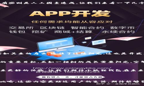   小狐狸钱包闪退的真相揭秘：你绝对想不到的因素！ / 

 guanjianci 小狐狸钱包, 闪退问题, 移动支付, 钱包应用 /guanjianci 

---

引言
在这个瞬息万变的数字时代，移动支付已经成为我们生活中的一部分。小狐狸钱包作为一款流行的数字钱包，不少用户享受它带来的便捷服务。然而，偶尔一些用户却遇到了“小狐狸钱包闪退”的难题，这让人感到困惑不已。闪退现象就像是数字生活中的“暗礁”，让用户时不时感到心烦意乱。然而，闪退背后又隐藏着哪些不为人知的真相呢？让我们一起揭开小狐狸钱包闪退的神秘面纱。

小狐狸钱包的魅力所在
小狐狸钱包不仅仅是一个简单的支付工具，它更像是你数字生活的小助手。就像一个精明的管家，无论是购物、转账还是缴费，小狐狸钱包都能为你提供快捷方便的服务。想象一下，生活就像一盒巧克力，而小狐狸钱包则是你打开巧克力包装的工具，让你随时随地享受甜蜜的支付体验。

闪退的常见原因
然而，使用过程中闪退的问题也常常让人不解。闪退的原因多种多样，有的可能是设备问题，有的则与网络环境有关。可以把这个问题比作河流中的石头，有些是自然形成，有些则是人工因素造成。让我们来看一下几个常见的闪退原因：
ul
  listrong1. 应用版本不匹配：/strong有时软件更新会导致一些老版本的设备出现闪退，正如我们的老旧手机无法承载新兴科技的重压。/li
  listrong2. 网络环境不佳：/strong想象一下你在郊外的野餐，信号不好，食物却无法顺利送达。这显然是一个大麻烦，闪退问题也同样如此。/li
  listrong3. 设备内存不足：/strong存储空间不足就像闹钟没电，不管你多么想要进入美好的梦乡，现实时刻都将你拉回。/li
  listrong4. 软件冲突：/strong某些应用的冲突可能导致小狐狸钱包运行不畅，似乎是生活中的小矛盾，时常出现却难以避免。/li
/ul

如何解决闪退问题
面对闪退的问题，用户不能束手无策。让我们来看看如何有效解决这些困扰：
ul
  listrong1. 定期更新应用：/strong保持你的应用在最新版本，这是最简单也是最有效的方式。就像给你的爱车加油，常保新鲜可以避免很多故障。/li
  listrong2. 检查网络连接：/strong使用稳定的Wi-Fi或数据网络，确保通畅的“支付之路”。/li
  listrong3. 清理设备内存：/strong定期整理手机空间，像打理你的花园一样，让它焕然一新。/li
  listrong4. 重启设备：/strong重启设备往往能解决一些临时性的问题，就像深呼吸能让我们短暂逃离烦躁的现实。/li
/ul

用户体验的重要性
小狐狸钱包之所以受到广大用户的喜爱，离不开它优良的用户体验。用户体验就像馈赠给我们生活的一缕阳光，让每一笔交易都充满温暖和顺畅。然而，闪退的问题就像突如其来的乌云，遮住了这缕阳光，这也是开发者需要持续改进的地方。

未来的发展方向
为了保持用户的忠诚度和应用的竞争力，小狐狸钱包未来需要在多个方面进行。我们可以预见，人工智能的引入、用户反馈机制的完善和安全性能的提升都是下一个阶段的重要目标。正如一棵树的成长需要阳光、空气和水，应用的发展同样需要各个要素的合理配合。

结语
小狐狸钱包的闪退问题虽让不少用户感到困扰，但通过了解闪退的原因及解决方案，我们可以更好地应对这一挑战。通过持续的更新与，小狐狸钱包有望在未来为用户带来更好的体验。让我们期待小狐狸钱包在未来的表现，就像期待每一次美好的旅程，带着一颗好奇的心，去探索更多的可能性！

---

以上便是关于小狐狸钱包闪退问题的探讨。不仅让我们了解了闪退的原因，还引导用户在未来的使用中，能够更好地维护和使用这个方便的数字钱包。通过幽默和感性的比喻，这些内容更贴近用户的生活，期待能够引发更多的共鸣与思考。