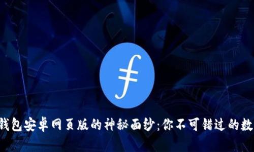 揭开小狐狸钱包安卓网页版的神秘面纱：你不可错过的数字资产之旅！