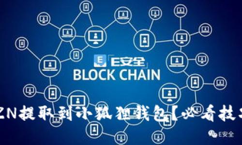 如何将KZN提取到小狐狸钱包？必看技巧与步骤！