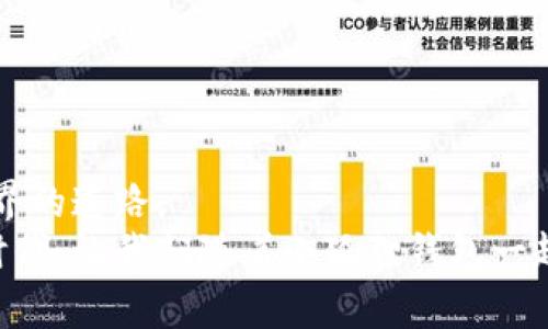    小狐狸钱包的神秘原理：它是如何让数字资产畅通无阻？  / 

 guanjianci  小狐狸钱包, 数字资产, 区块链, 钱包原理  /guanjianci 

一、引子：数字时代的“宝藏”
在这个数字信息飞速发展的时代，数字资产如陨石般落入我们的生活中，犹如一片神秘而富饶的土地。而在这片土地上，小狐狸钱包则是为我们探宝的钥匙，它不仅让我们轻松存储和管理数字资产，还为我们打开了一扇新的窗，通向区块链的巨大世界。那么，小狐狸钱包究竟是如何运作的呢？

二、钱包的基本概念：钥匙与锁的关系
首先，让我们从钱包的基本概念开始讲起。可以把小狐狸钱包比作一个神秘的仓库：只有拥有钥匙的人才能进来获取里面的珍宝。这把钥匙就是我们的私钥，只有了解和掌握了这把钥匙，才能安全地存取我们心爱的数字资产，比如Ethereum （以太坊）等加密货币。
区块链技术是背后的基石，也可以说是锁的模型。每个数字资产都有独特的“身份”，通过公钥和私钥的配合实现安全的交易，让我们在无数的锁中找到属于自己的那把钥匙。

三、小狐狸钱包的基本功能：资产管理的小助手
在这个数字资产的大潮中，小狐狸钱包如同可靠的向导，伴随我们一路前行。它的基本功能主要包括：
ul
    listrong资产存储：/strong小狐狸钱包支持多种数字货币，像个大宝箱，可以存放你所有铸造和交易来的财富。/li
    listrong交易签名：/strong每次交易都需要经过钱包的“许可”，它会用私钥进行签名，类似于钥匙锁住的重要信息，确保交易的安全与真实性。/li
    listrong快速交换：/strong小狐狸钱包具备交易所的引入功能，方便用户实时互换多种数字资产，恰如灯下的明珠，闪耀而触手可及。/li
/ul

四、区块链与钱包之间的深层联结
小狐狸钱包之所以能高效运作，离不开区块链这条强大的“脊梁骨”。区块链不仅提供了分布式账本的模式，也使得交易信息透明且不可篡改，像一面镜子映射出每一笔交易的真相。
想象一下，区块链如同一幅巨大的拼图，每个用户都在其中扮演着重要角色，大家共同维护着拼图的完整性，而小狐狸钱包则是连接我们与这幅拼图的桥梁。当我们在小狐狸钱包里进行交易时，就仿佛是在用手中的画笔为拼图添上最后一块色彩。

五、小狐狸钱包的安全性：防护盾与监视眼
谈到数字资产的管理，不得不提的是安全性。小狐狸钱包如同一面坚固的护盾，确保我们的资产安全。钱包设计了多重安全措施，包括:
ul
    listrong助记词与私钥：/strong当你创建钱包时，会生成一串助记词，像是安全的咒语，帮助我们在需要恢复钱包时重启这扇门。/li
    listrong加密技术：/strong加密是现代数字货币安全的基石，确保任何人无法窃取或篡改信息，如同在信息的天空中筑起了一层无形的防火墙。/li
    listrong二次验证：/strong通过邮箱或手机号码进行身份验证，增加安全一层保护，让用户不再担心意外的损失。/li
/ul

六、用户的体验：数字财富的便利与乐趣
小狐狸钱包不仅仅是一个工具，它还为用户创造了一个友好的体验环境。在这里，用户可以轻松查看资产情况，进行交易，甚至参与到去中心化的金融生态中。就像在一条清晰见底的河流中钓鱼，用户尽情享受着摸索与收获的乐趣。
例如，通过小狐狸钱包，我们能够参与到去中心化金融（DeFi）应用中，享受流动性挖矿、借贷等传统金融难以企及的便利。这一切无不让人感受到科技的奇妙与未来的无穷可能。

七、常见的问题与解决方案
当然，在使用小狐狸钱包的过程中，用户难免会遇到一些问题。这些问题可以比喻成参与求生游戏时可能遇到的障碍，如要翻越高山、横渡大海。
ul
    listrong忘记密码/助记词：/strong这就像丢失了一把重要的钥匙。解决方法通常是恢复助记词，确保在记录时妥善保管。/li
    listrong网络连接问题：/strong就像在驾车途中遇到突然的交通堵塞，解决方案是重新连接网络或更换网络环境。/li
    listrong交易未成功：/strong交易未确认可能是由于网络延迟可以重新发起交易，并及时检查网络条件。/li
/ul

八、总结：数字时代的巧妙设计与未来的希望
综上所述，小狐狸钱包不仅仅是一个数字资产管理工具，它更是一种生活方式的体现，通过它，我们能够

重新定义财富的概念，探索数字世界的无限可能。小狐狸钱包在这个复杂多变的时代中，犹如一盏明灯，照亮了我们探索区块链世界的道路。
未来的数字资产管理将会更加轻松与便捷，而小狐狸钱包正是这项技术革新的一部分，值得我们继续关注与体验。在这个巨变的时代，让我们随着小狐狸钱包一起，启航于数字财富的海洋！