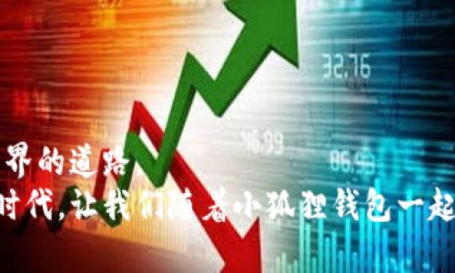    小狐狸钱包的神秘原理：它是如何让数字资产畅通无阻？  / 

 guanjianci  小狐狸钱包, 数字资产, 区块链, 钱包原理  /guanjianci 

一、引子：数字时代的“宝藏”
在这个数字信息飞速发展的时代，数字资产如陨石般落入我们的生活中，犹如一片神秘而富饶的土地。而在这片土地上，小狐狸钱包则是为我们探宝的钥匙，它不仅让我们轻松存储和管理数字资产，还为我们打开了一扇新的窗，通向区块链的巨大世界。那么，小狐狸钱包究竟是如何运作的呢？

二、钱包的基本概念：钥匙与锁的关系
首先，让我们从钱包的基本概念开始讲起。可以把小狐狸钱包比作一个神秘的仓库：只有拥有钥匙的人才能进来获取里面的珍宝。这把钥匙就是我们的私钥，只有了解和掌握了这把钥匙，才能安全地存取我们心爱的数字资产，比如Ethereum （以太坊）等加密货币。
区块链技术是背后的基石，也可以说是锁的模型。每个数字资产都有独特的“身份”，通过公钥和私钥的配合实现安全的交易，让我们在无数的锁中找到属于自己的那把钥匙。

三、小狐狸钱包的基本功能：资产管理的小助手
在这个数字资产的大潮中，小狐狸钱包如同可靠的向导，伴随我们一路前行。它的基本功能主要包括：
ul
    listrong资产存储：/strong小狐狸钱包支持多种数字货币，像个大宝箱，可以存放你所有铸造和交易来的财富。/li
    listrong交易签名：/strong每次交易都需要经过钱包的“许可”，它会用私钥进行签名，类似于钥匙锁住的重要信息，确保交易的安全与真实性。/li
    listrong快速交换：/strong小狐狸钱包具备交易所的引入功能，方便用户实时互换多种数字资产，恰如灯下的明珠，闪耀而触手可及。/li
/ul

四、区块链与钱包之间的深层联结
小狐狸钱包之所以能高效运作，离不开区块链这条强大的“脊梁骨”。区块链不仅提供了分布式账本的模式，也使得交易信息透明且不可篡改，像一面镜子映射出每一笔交易的真相。
想象一下，区块链如同一幅巨大的拼图，每个用户都在其中扮演着重要角色，大家共同维护着拼图的完整性，而小狐狸钱包则是连接我们与这幅拼图的桥梁。当我们在小狐狸钱包里进行交易时，就仿佛是在用手中的画笔为拼图添上最后一块色彩。

五、小狐狸钱包的安全性：防护盾与监视眼
谈到数字资产的管理，不得不提的是安全性。小狐狸钱包如同一面坚固的护盾，确保我们的资产安全。钱包设计了多重安全措施，包括:
ul
    listrong助记词与私钥：/strong当你创建钱包时，会生成一串助记词，像是安全的咒语，帮助我们在需要恢复钱包时重启这扇门。/li
    listrong加密技术：/strong加密是现代数字货币安全的基石，确保任何人无法窃取或篡改信息，如同在信息的天空中筑起了一层无形的防火墙。/li
    listrong二次验证：/strong通过邮箱或手机号码进行身份验证，增加安全一层保护，让用户不再担心意外的损失。/li
/ul

六、用户的体验：数字财富的便利与乐趣
小狐狸钱包不仅仅是一个工具，它还为用户创造了一个友好的体验环境。在这里，用户可以轻松查看资产情况，进行交易，甚至参与到去中心化的金融生态中。就像在一条清晰见底的河流中钓鱼，用户尽情享受着摸索与收获的乐趣。
例如，通过小狐狸钱包，我们能够参与到去中心化金融（DeFi）应用中，享受流动性挖矿、借贷等传统金融难以企及的便利。这一切无不让人感受到科技的奇妙与未来的无穷可能。

七、常见的问题与解决方案
当然，在使用小狐狸钱包的过程中，用户难免会遇到一些问题。这些问题可以比喻成参与求生游戏时可能遇到的障碍，如要翻越高山、横渡大海。
ul
    listrong忘记密码/助记词：/strong这就像丢失了一把重要的钥匙。解决方法通常是恢复助记词，确保在记录时妥善保管。/li
    listrong网络连接问题：/strong就像在驾车途中遇到突然的交通堵塞，解决方案是重新连接网络或更换网络环境。/li
    listrong交易未成功：/strong交易未确认可能是由于网络延迟可以重新发起交易，并及时检查网络条件。/li
/ul

八、总结：数字时代的巧妙设计与未来的希望
综上所述，小狐狸钱包不仅仅是一个数字资产管理工具，它更是一种生活方式的体现，通过它，我们能够

重新定义财富的概念，探索数字世界的无限可能。小狐狸钱包在这个复杂多变的时代中，犹如一盏明灯，照亮了我们探索区块链世界的道路。
未来的数字资产管理将会更加轻松与便捷，而小狐狸钱包正是这项技术革新的一部分，值得我们继续关注与体验。在这个巨变的时代，让我们随着小狐狸钱包一起，启航于数字财富的海洋！