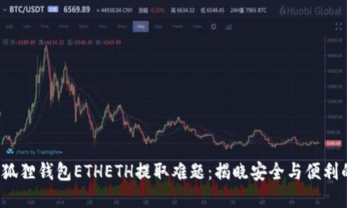 破解小狐狸钱包ETHETH提取难题：揭晓安全与便利的秘密！