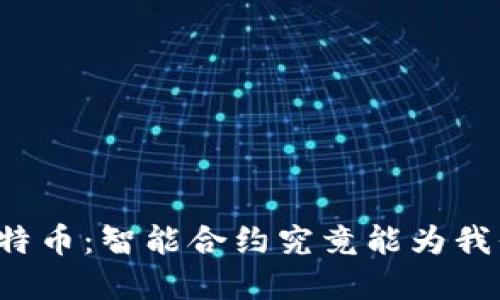 区块链与比特币：智能合约究竟能为我们带来什么？