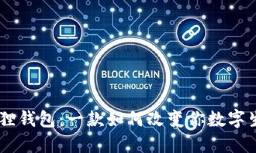 探索小狐狸钱包：一款如何改变你数字生活的APP