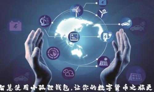 
如何智慧使用小狐狸钱包，让你的数字货币之旅更顺畅？