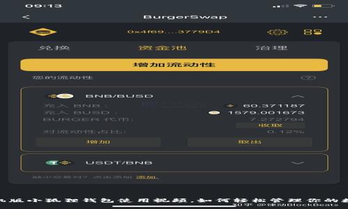 揭秘：手机版小狐狸钱包使用视频，如何轻松管理你的数字资产？