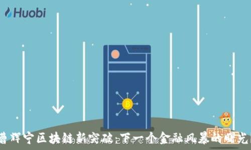   
曹辉宁区块链新突破：下一个金融风暴的曙光？