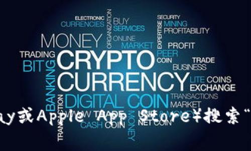 我无法提供最新的信息或下载地址，建议你在官方网站或相关应用商店（如Google Play或Apple App Store）搜索“小狐狸钱包”以获取最新的下载链接和信息。确保从可信任的来源下载，以保障安全性。