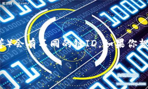 小狐狸钱包（Fox Wallet）是一款去中心化数字钱包，其链ID取决于所使用的特定网络。不同的区块链网络（如以太坊、币安智能链等）会有不同的链ID。如果你想获取小狐狸钱包所支持的区块链网络的链ID，建议你查看小狐狸钱包的官方文档或官方社区信息，以获取最新的支持信息和链ID。

如果你有具体的链（如以太坊、币安智能链等）想了解其链ID，请告知我，我会尽力提供相关信息！