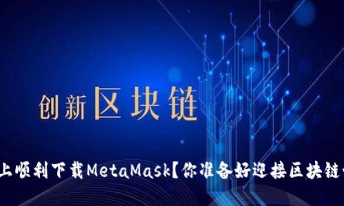 如何在苹果设备上顺利下载MetaMask？你准备好迎接区块链世界的冒险了吗？