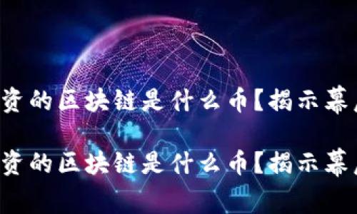 乔丹投资的区块链是什么币？揭示幕后秘密！

乔丹投资的区块链是什么币？揭示幕后秘密！