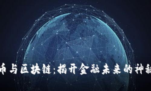 比特币与区块链：揭开金融未来的神秘面纱
