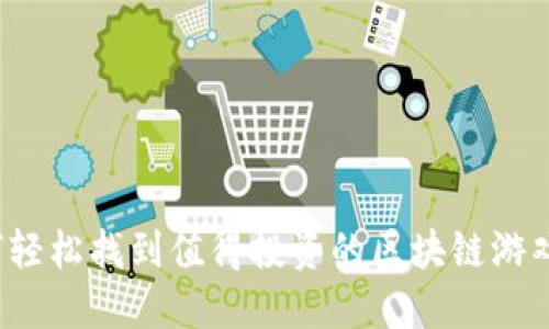 如何轻松找到值得投资的区块链游戏币？