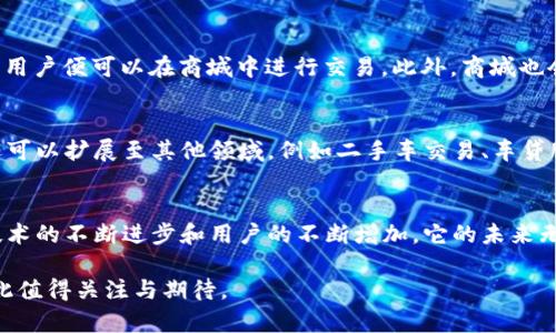 Pi币汽车商城是一个基于区块链技术的创新项目，旨在利用Pi币的独特生态系统为用户提供更加灵活和高效的汽车购买体验。其实，任何依托于区块链技术的平台，都具有去中心化、安全、透明等特点，而Pi币作为一种新兴的加密货币，其背后的技术及理念为汽车商城注入了新的活力。

什么是Pi币？
Pi币是由斯坦福大学博士团队创建的一种加密货币，旨在让普通用户也能够参与到加密货币的挖掘和使用中。它的设计初衷是希望打破传统的加密货币挖矿门槛，使得普通人可以通过手机轻松参与，获取Pi币。

区块链技术如何改变汽车商城？
区块链技术的应用使Pi币汽车商城具有去中心化的特点。与传统电商平台相比，它不再依赖某个中心化的机构来处理交易。每一笔交易都在区块链上记录，确保交易的透明和不可篡改。消费者可以清楚地看到每一辆汽车的历史信息，包括车主、维修记录等，从而做出更加明智的购买决策。

汽车商城中的Pi币应用场景
在Pi币汽车商城中，用户可以使用Pi币进行汽车的购买、交易、维修等多种服务。比如说，用户可以用Pi币向卖家支付购买款项，卖家收到款项后，汽车的所有权信息会自动更新到区块链中，这样一来，买卖双方都能在这个安全的环境中交易，极大降低了欺诈的风险。

Pi币的用户群体及其优势
Pi币的用户群体主要是那些关注区块链技术及加密货币的人群，这部分用户通常对新兴技术较为敏感并愿意尝试新事物。相较于传统的支付方式，使用Pi币可以降低交易费用，提高交易效率。此外，用户在使用Pi币进行购买时，通常还能够享受一些独特的优惠和折扣，进一步提升了商城的吸引力。

如何参与Pi币汽车商城？
对于想要参与Pi币汽车商城的用户，首先需要下载和注册Pi网络钱包，然后通过手机挖矿来获得Pi币。拥有一定数量的Pi币后，用户便可以在商城中进行交易。此外，商城也会定期举行一些活动，通过社群推广等方式，鼓励用户积极参与，提升整个生态系统的活跃性。

未来展望
随着区块链技术的发展和普及，Pi币汽车商城也必将在未来展现出更大的潜力。它不仅可以成为一个高效的汽车交易平台，还可以扩展至其他领域，例如二手车交易、车贷服务等。不断创新和用户体验，将是这个项目的核心目标。

结语
综上所述，Pi币汽车商城不仅是一个基于区块链模式的创新购物平台，更是一个为普通用户创造价值的新兴生态系统。随着技术的不断进步和用户的不断增加，它的未来无疑将充满期待。 

通过以上分析，我们可以看出，Pi币汽车商城不仅有助于提升汽车交易的透明度和效率，还能为用户提供更加便捷的服务，因此值得关注与期待。