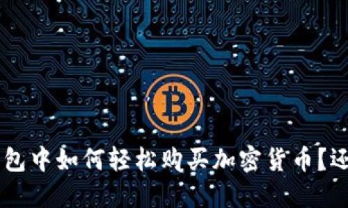 在MetaMask钱包中如何轻松购买加密货币？还藏着什么秘密？