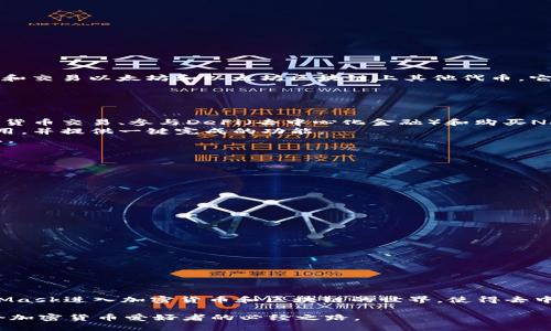 MetaMask 是一个流行的以太坊钱包和去中心化应用（dApp）浏览器，用户可以方便地存储、管理和交易以太坊和以太坊区块链上其他代币。它既可以作为浏览器扩展程序，又可以作为移动应用使用，使用户可以轻松访问区块链服务和应用。

### MetaMask 的主要功能

1. **数字钱包**：用户可以安全地存储以太坊（ETH）及其ERC-20和ERC-721代币。
2. **去中心化应用接入**：通过MetaMask，用户可以连接各种非托管的去中心化应用，参与加密货币交易、参与DeFi（去中心化金融）和购买NFT（非同质化代币）等。
3. **简化交易**：用户可以直接在支持以太坊的网络上进行交易，MetaMask会帮助计算交易费用，并提供一键完成的功能。
4. **私钥管理**：MetaMask 提供安全的私钥管理工具，用户的私钥不会被存储在中央服务器上。

### 为什么使用 MetaMask？

- **安全性高**：用户的私钥存储在他们自己的设备上，不容易被黑客窃取。
- **用户友好**：操作界面友好，适合新手使用。
- **多平台支持**：支持多种浏览器及移动设备，方便用户在不同场景下使用。

### 使用 MetaMask 的基本步骤

1. **下载及安装**：在浏览器扩展商店或应用商店下载MetaMask。
2. **创建钱包**：按提示创建一个新的钱包，保存好助记词。
3. **充值以太坊**：通过交易所或其他方式将ETH充值到钱包中。
4. **连接去中心化应用**：访问支持MetaMask的dApp，进行授权连接。
5. **进行交易或操作**：在dApp中进行所需操作，比如交易、质押等。

### MetaMask 的发展与影响

MetaMask 作为区块链世界中的重要工具，推动了Web3的普及和采用。越来越多的人通过MetaMask进入加密货币和区块链的世界，使得去中心化金融和应用越来越接近普通用户。

总之，MetaMask 是连接用户与以太坊世界的重要桥梁，体验其带来的便利和安全，无疑是每一个加密货币爱好者的必经之路。