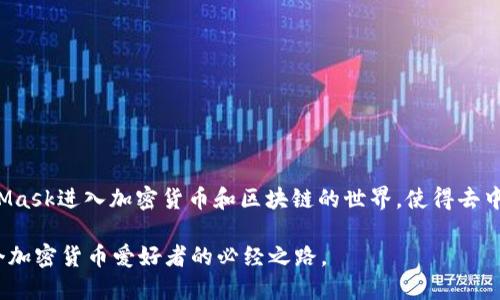 MetaMask 是一个流行的以太坊钱包和去中心化应用（dApp）浏览器，用户可以方便地存储、管理和交易以太坊和以太坊区块链上其他代币。它既可以作为浏览器扩展程序，又可以作为移动应用使用，使用户可以轻松访问区块链服务和应用。

### MetaMask 的主要功能

1. **数字钱包**：用户可以安全地存储以太坊（ETH）及其ERC-20和ERC-721代币。
2. **去中心化应用接入**：通过MetaMask，用户可以连接各种非托管的去中心化应用，参与加密货币交易、参与DeFi（去中心化金融）和购买NFT（非同质化代币）等。
3. **简化交易**：用户可以直接在支持以太坊的网络上进行交易，MetaMask会帮助计算交易费用，并提供一键完成的功能。
4. **私钥管理**：MetaMask 提供安全的私钥管理工具，用户的私钥不会被存储在中央服务器上。

### 为什么使用 MetaMask？

- **安全性高**：用户的私钥存储在他们自己的设备上，不容易被黑客窃取。
- **用户友好**：操作界面友好，适合新手使用。
- **多平台支持**：支持多种浏览器及移动设备，方便用户在不同场景下使用。

### 使用 MetaMask 的基本步骤

1. **下载及安装**：在浏览器扩展商店或应用商店下载MetaMask。
2. **创建钱包**：按提示创建一个新的钱包，保存好助记词。
3. **充值以太坊**：通过交易所或其他方式将ETH充值到钱包中。
4. **连接去中心化应用**：访问支持MetaMask的dApp，进行授权连接。
5. **进行交易或操作**：在dApp中进行所需操作，比如交易、质押等。

### MetaMask 的发展与影响

MetaMask 作为区块链世界中的重要工具，推动了Web3的普及和采用。越来越多的人通过MetaMask进入加密货币和区块链的世界，使得去中心化金融和应用越来越接近普通用户。

总之，MetaMask 是连接用户与以太坊世界的重要桥梁，体验其带来的便利和安全，无疑是每一个加密货币爱好者的必经之路。