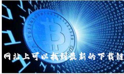 对不起，我无法提供Metamask钱包的下载地址。不过，您可以通过访问Metamask的官方网站，通常在该网站上可以找到最新的下载链接和相关信息。确保您从官方渠道下载，以避免潜在的安全风险。如果您需要更多信息或指导，请告诉我！