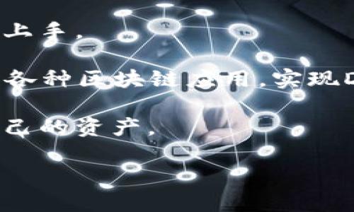 小狐狸钱包（又称为“小狐狸”或“FoxWallet”）是一种加密货币钱包，主要用于数字资产的存储、管理和交易。它支持多种数字货币和代币，使用户能够方便地进行资产的转移和交易。以下是小狐狸钱包的主要功能和特点：

1. **资产管理**：用户可以通过小狐狸钱包管理自己的各种数字货币资产，包括比特币、以太坊以及各种基于以太坊的代币（如ERC-20标准代币）。

2. **安全性**：小狐狸钱包通常采用高级加密技术，为用户提供较高的安全性，保护用户的私钥和资产不受黑客攻击。

3. **去中心化**：作为一款去中心化的钱包，小狐狸钱包让用户完全控制自己的资产，不用担心第三方机构的干预。

4. **用户友好的界面**：小狐狸钱包的用户界面设计直观，适合大众用户，让即使是新手也能轻松上手。

5. **连接DApp**：小狐狸钱包可以与去中心化应用（DApp）进行连接，用户可以直接在钱包中使用各种区块链应用，实现DeFi、NFT等功能。

6. **多种平台支持**：它支持在不同平台上使用，包括网页端和移动端，方便用户随时随地访问自己的资产。

如果你需要更详细的功能介绍或使用指南，欢迎随时询问！