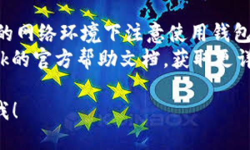 要退出电脑上的小狐狸钱包（MetaMask），可以按照以下步骤进行操作：

1. **找到钱包图标**：首先，确保找到在浏览器工具栏中的小狐狸图标（MetaMask）。

2. **打开钱包**：点击小狐狸图标，打开MetaMask扩展。

3. **账户设置**：在MetaMask窗口中，点击右上角的用户头像或者账户名称以打开账户设置。

4. **退出账户**：
   - 在账户设置中，会看到“退出当前账户”或类似的选项，点击它。
   - 确认退出操作。

5. **关闭扩展**：如果想完全关闭MetaMask，可以直接关闭浏览器窗口或该浏览器标签页，或在扩展管理中禁用MetaMask。

注意：退出 MetaMask 不会删除您的账户，只是暂时断开连接。您随时可以通过再次登录来恢复使用。

### 注意事项
- 为了保证您的资金安全，始终在公共或不安全的网络环境下注意使用钱包，建议经常退出账户。
- 如果你在操作中遇到问题，可以查阅MetaMask的官方帮助文档，获取更详细的信息和指导。

如果您有其他问题或需要更多信息，可以随时问我！