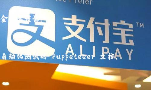 使用脚本操作小狐狸钱包（MetaMask 或其他加密钱包）通常涉及到与其 API 互动、自动化交易刷新、批量导入或导出密钥等功能。然而，出于安全考虑，强烈建议用户在实施任何脚本操作之前详细了解相关的风险，并确保所有操作在安全的环境下进行。

以下是一个基本的指导，帮助您了解如何使用脚本与小狐狸钱包进行交互：

### 1. 安装必要的工具
首先，你需要在你的机器上安装 Node.js，以便能够运行 JavaScript 代码。同时，安装 Puppeteer 库可以帮助你模拟浏览器行为。

```bash
npm install puppeteer
```

### 2. 编写脚本
下面是一个简单示例，展示如何使用 Puppeteer 与 MetaMask 进行基本的交互。这个示例假设你已安装 MetaMask 扩展。

```javascript
const puppeteer = require('puppeteer');

(async () = {
    // 启动浏览器
    const browser = await puppeteer.launch({ headless: false });
    const page = await browser.newPage();
    
    // 访问 MetaMask 界面
    await page.goto('chrome-extension://your-metamask-extension-id/home.html');

    // 等待 MetaMask 载入
    await page.waitForSelector('button[data-testid=