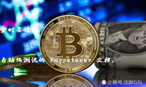 使用脚本操作小狐狸钱包（MetaMask 或其他加密钱包）通常涉及到与其 API 互动、自动化交易刷新、批量导入或导出密钥等功能。然而，出于安全考虑，强烈建议用户在实施任何脚本操作之前详细了解相关的风险，并确保所有操作在安全的环境下进行。

以下是一个基本的指导，帮助您了解如何使用脚本与小狐狸钱包进行交互：

### 1. 安装必要的工具
首先，你需要在你的机器上安装 Node.js，以便能够运行 JavaScript 代码。同时，安装 Puppeteer 库可以帮助你模拟浏览器行为。

```bash
npm install puppeteer
```

### 2. 编写脚本
下面是一个简单示例，展示如何使用 Puppeteer 与 MetaMask 进行基本的交互。这个示例假设你已安装 MetaMask 扩展。

```javascript
const puppeteer = require('puppeteer');

(async () = {
    // 启动浏览器
    const browser = await puppeteer.launch({ headless: false });
    const page = await browser.newPage();
    
    // 访问 MetaMask 界面
    await page.goto('chrome-extension://your-metamask-extension-id/home.html');

    // 等待 MetaMask 载入
    await page.waitForSelector('button[data-testid=