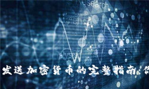 在MetaMask上发送加密货币的完整指南：你不知道的技巧!