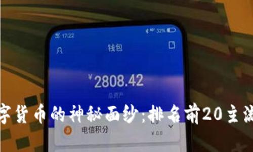 揭开区块链数字货币的神秘面纱:排名前20主流币的未来走势