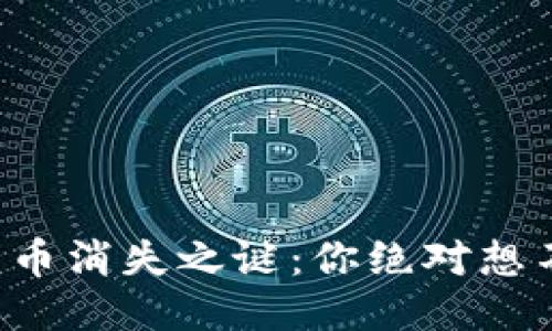 小狐狸钱包币消失之谜：你绝对想不到的原因！