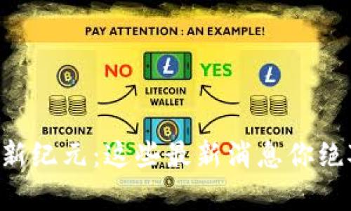 区块链存储新纪元：这些最新消息你绝对不能错过！