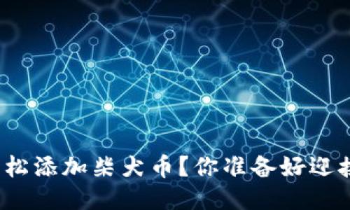 小狐狸钱包如何轻松添加柴犬币？你准备好迎接这一新体验了吗？