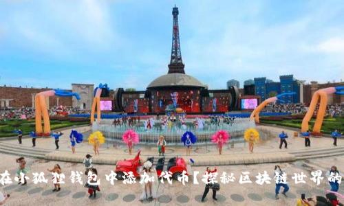 如何在小狐狸钱包中添加代币？探秘区块链世界的奥秘！