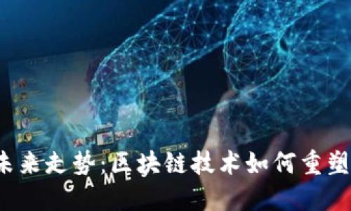 比特币的未来走势：区块链技术如何重塑金融世界？