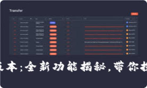小狐狸钱包5.14.1版本：全新功能揭秘，带你探索数字资产新世界！