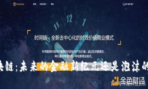 东盟区块链：未来的金融新纪元还是泡沫的临界点？