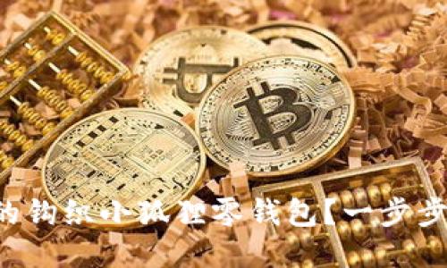 如何制作可爱的钩织小狐狸零钱包？一步步教你轻松上手！