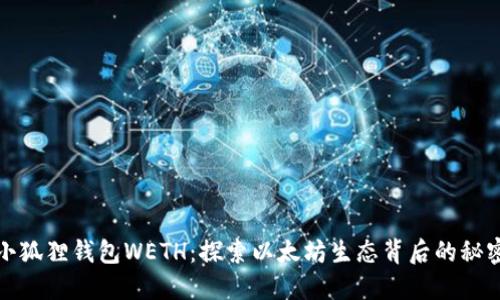 小狐狸钱包WETH：探索以太坊生态背后的秘密
