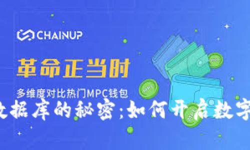 比特币区块链数据库的秘密：如何开启数字资产的新世界？