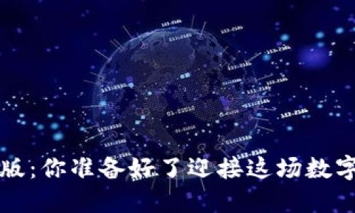 小狐狸钱包4.1版：你准备好了迎接这场数字货币的狂潮吗？