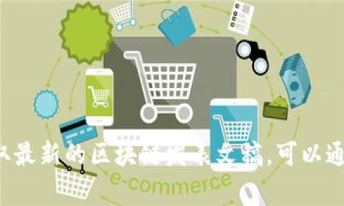 区块链技术自2010年代初期开始逐渐流行，相关的研究和发文从那时起便没有停止。到2023年，关于区块链的最新研究和论著仍在不断发表。想要获取最新的区块链发表文稿，可以通过学术数据库（如Google Scholar、IEEE Xplore等）或区块链专业机构的出版物来查找。具体某篇发文的年份还需要依据具体的论文和出版物来确认。