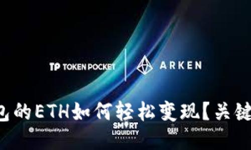 小狐狸钱包的ETH如何轻松变现？关键步骤揭秘！