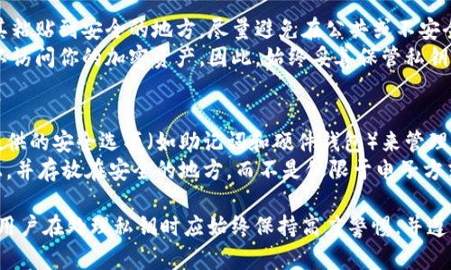 小狐狸钱包（MetaMask）是一个流行的加密货币钱包，可以用于管理以太坊及其他兼容以太坊的代币。关于私钥的问题，以下是相关信息和建议：

1. **私钥的定义**：
   - 私钥是控制你加密货币钱包的唯一密码，拥有私钥意味着你可以完全控制与之关联的资产。

2. **复制粘贴支持**：
   - 在小狐狸钱包中，用户通常可以选择将私钥复制到剪贴板。具体步骤如下：
     1. 登录小狐狸钱包。
     2. 找到钱包的设置或账户管理选项。
     3. 通常会有一个显示你的私钥的选项，点击后会显示私钥。
     4. 在这里，用户可以选择复制私钥。

3. **安全性考虑**：
   - **小心泄露**：复制并粘贴私钥时，确保将其粘贴到安全的地方，尽量避免在公共或不安全的设备上操作。
   - **数据保护**：一旦私钥泄露，任何人都可以访问你的加密资产。因此，始终妥善保管私钥。

4. **建议的做法**：
   - 对于绝大多数用户来说，使用小狐狸钱包提供的安全选项（如助记词和硬件钱包）来管理资产更为安全。
   - 如果需要长期保存私钥，建议将其写在纸上，并存放在安全的地方，而不是仅限于电子方式。

总结来说，小狐狸钱包的私钥可以被复制粘贴，但用户在处理私钥时应始终保持高度警惕，并遵循最佳安全实践，以保护自己的资产不受损失。