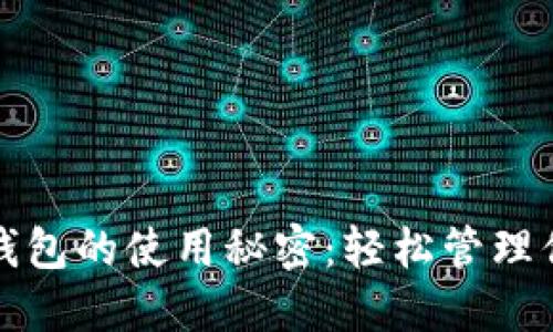 揭开小狐狸钱包的使用秘密：轻松管理你的数字资产