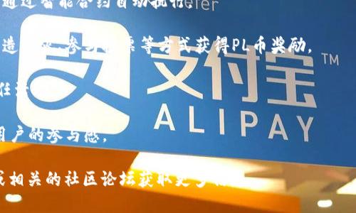 PL币（PooLand）是一个基于区块链的项目，其主要目的是为用户提供一个充满趣味和可持续性的社区平台。PL币的路线主要依赖于以太坊区块链，通过智能合约和去中心化技术，鼓励用户参与社区活动、丰富社区内的互动。

以下是PL币的一些关键特性和核心功能：

1. **去中心化**：PL币以去中心化的方式运行，没有中央管理机构。所有交易和操作都是通过智能合约自动执行。
   
2. **社区驱动**：PL币鼓励用户通过各种激励措施参与到社区中。例如，用户可以通过创造内容、参与投票等方式获得PL币奖励。

3. **可持续性**：PL币项目致力于创建一个可持续的生态系统，支持环保项目和社会责任活动。

4. **娱乐性**：PL币还注重为用户提供娱乐体验，可能与游戏、在线活动等相结合，增强用户的参与感。

如果你对PL币的详细技术路线、应用场景或未来规划感兴趣，可以访问他们的官方网站或相关的社区论坛获取更多信息。