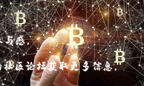 PL币（PooLand）是一个基于区块链的项目，其主要目的是为用户提供一个充满趣味和可持续性的社区平台。PL币的路线主要依赖于以太坊区块链，通过智能合约和去中心化技术，鼓励用户参与社区活动、丰富社区内的互动。

以下是PL币的一些关键特性和核心功能：

1. **去中心化**：PL币以去中心化的方式运行，没有中央管理机构。所有交易和操作都是通过智能合约自动执行。
   
2. **社区驱动**：PL币鼓励用户通过各种激励措施参与到社区中。例如，用户可以通过创造内容、参与投票等方式获得PL币奖励。

3. **可持续性**：PL币项目致力于创建一个可持续的生态系统，支持环保项目和社会责任活动。

4. **娱乐性**：PL币还注重为用户提供娱乐体验，可能与游戏、在线活动等相结合，增强用户的参与感。

如果你对PL币的详细技术路线、应用场景或未来规划感兴趣，可以访问他们的官方网站或相关的社区论坛获取更多信息。