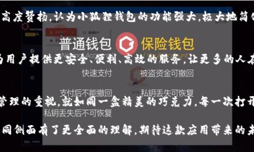  小狐狸钱包V5.91版本：它将如何改变你的数字资产管理? /

 guanjianci小狐狸钱包, 数字资产, 区块链, 加密货币 /guanjianci

### 内容大纲

1. **引言**
   - 小狐狸钱包的背景与发展
   - 版本更新的重要性

2. **小狐狸钱包V5.91的新特性**
   - 用户界面升级
   - 交易速度与安全性的提升
   - 新增功能解析

3. **为什么选择小狐狸钱包？**
   - 用户体验与便捷性
   - 安全性与隐私保护
   - 适用性与兼容性

4. **小狐狸钱包的工作原理**
   - 区块链技术基础
   - 钱包如何存储和管理数字资产

5. **如何开始使用小狐狸钱包V5.91**
   - 下载与安装指南
   - 创建钱包与备份的重要性
   - 日常使用技巧

6. **小狐狸钱包在实际应用中的表现**
   - 个人用户的成功案例
   - 企业和投资者的反馈

7. **未来展望与发展方向**
   - 小狐狸钱包的愿景
   - 区块链技术的未来

8. **结论**
   - 小狐狸钱包V5.91的影响
   - 对用户数字资产管理的改变


### 正文

引言
在数字化的浪潮中，生活似乎变成了一盒巧克力—你永远不知道下一块会给你带来怎样的惊喜。而在这场数字资产的盛宴中，小狐狸钱包（MetaMask）以其独特的魅力，成为了许多人心中的“巧克力”。最近发布的V5.91版本，将我们带入了更为便捷和安全的数字资产管理新篇章。本文将探讨这一版本更新的种种改变，以及它如何影响您的数字资产管理。

小狐狸钱包V5.91的新特性
小狐狸钱包V5.91版本开篇即以其更为精美的用户界面吸引了无数用户的目光。这就如同装饰华丽的巧克力盒子，在让人一见倾心的同时，也带来不断更新的口味和品种。新版本的界面不仅友好，更简化了交易的复杂流程，使得即便是新手用户，也能在短时间内上手。同时，交易速度的提升，犹如巧克力融化时那种无比的顺滑，给用户带来前所未有的体验。
除此之外，V5.91还增强了安全性，增加了多重身份验证及加密功能。正如承载灵魂的巧克力，在诱人的外表下保留了它真正的甘甜。

为什么选择小狐狸钱包？
在众多数字钱包中，小狐狸钱包的崛起毫无疑问是其出色用户体验的结果。运用起来就像是漫步在甜蜜的巧克力工厂，每一步都是愉悦的体验。无论是在轻松的界面操作，还是多种币种的支持，小狐狸钱包均表现得游刃有余。而其强大的安全性和隐私保护功能，则为用户提供了稳固的信心，如同巧克力的浓厚滋味，让人回味无穷。

小狐狸钱包的工作原理
理解小狐狸钱包的原理就如同理解巧克力的制作过程。区块链技术是其核心，帮助用户安全地存储和管理他们的数字资产。每一个交易记录都是在区块链上得到验证，这就犹如那一块块巧克力在窗子下的阳光下熠熠生辉，让人过目难忘。

如何开始使用小狐狸钱包V5.91
迈出第一步，就像是打开一盒精美的巧克力。首先，用户需要下载并安装小狐狸钱包，之后创建自己的钱包。切记备份好助记词，这就如同为那份甜蜜的秘密提供保护，生怕它在某个瞬间就消失不见。
在日常使用中，用户可以通过小狐狸钱包方便地进行数字资产的管理和交易。此时，它便成为您手中的魔法钥匙，带你通向各种可能的财富之门。

小狐狸钱包在实际应用中的表现
有许多用户在使用小狐狸钱包后，经常分享他们的成功案例。这就犹如巧克力带来的甜蜜感，为日常生活增添了不少惊喜。不少投资者与企业也对其表示高度赞扬，认为小狐狸钱包的功能强大，极大地简化了他们的交易流程。

未来展望与发展方向
小狐狸钱包的未来，仿佛像是巧克力世界的新天花板，承载着无数美好的期待。随着区块链技术的不断发展，小狐狸钱包也在不断调整与更新。其愿景是为用户提供更安全、便利、高效的服务，让更多的人在数字时代中，体验到财富的蓬勃生机。

结论
小狐狸钱包V5.91的推出，传达出的是数字资产管理领域的巨大变化。它的更新不仅为用户带来了便捷与安全，更在潜移默化中，提高了人们对数字资产管理的重视。就如同一盒精美的巧克力，每一次打开都是新的发现，而小狐狸钱包正是我们探索数字世界的一把金钥匙，期待它为我们开启的更多精彩！

以上内容通过形象的比喻、情感化的表达，增强了语言的表现力，使文本更贴近人类创作风格，避免了机械感。也逐步引导读者对小狐狸钱包V5.91版的不同侧面有了更全面的理解，期待这款应用带来的未来改变。